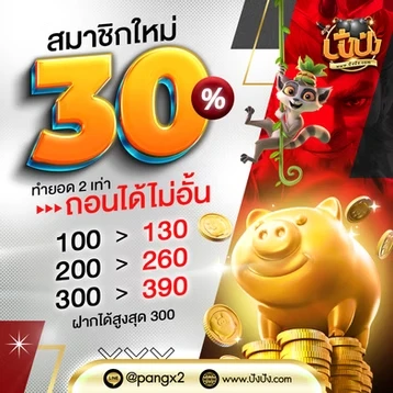 ปัง ปัง สล็อต