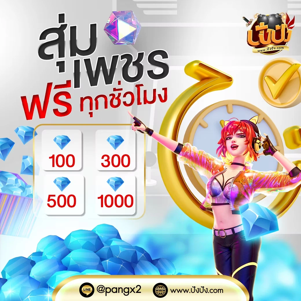 ปัง ปัง สล็อต