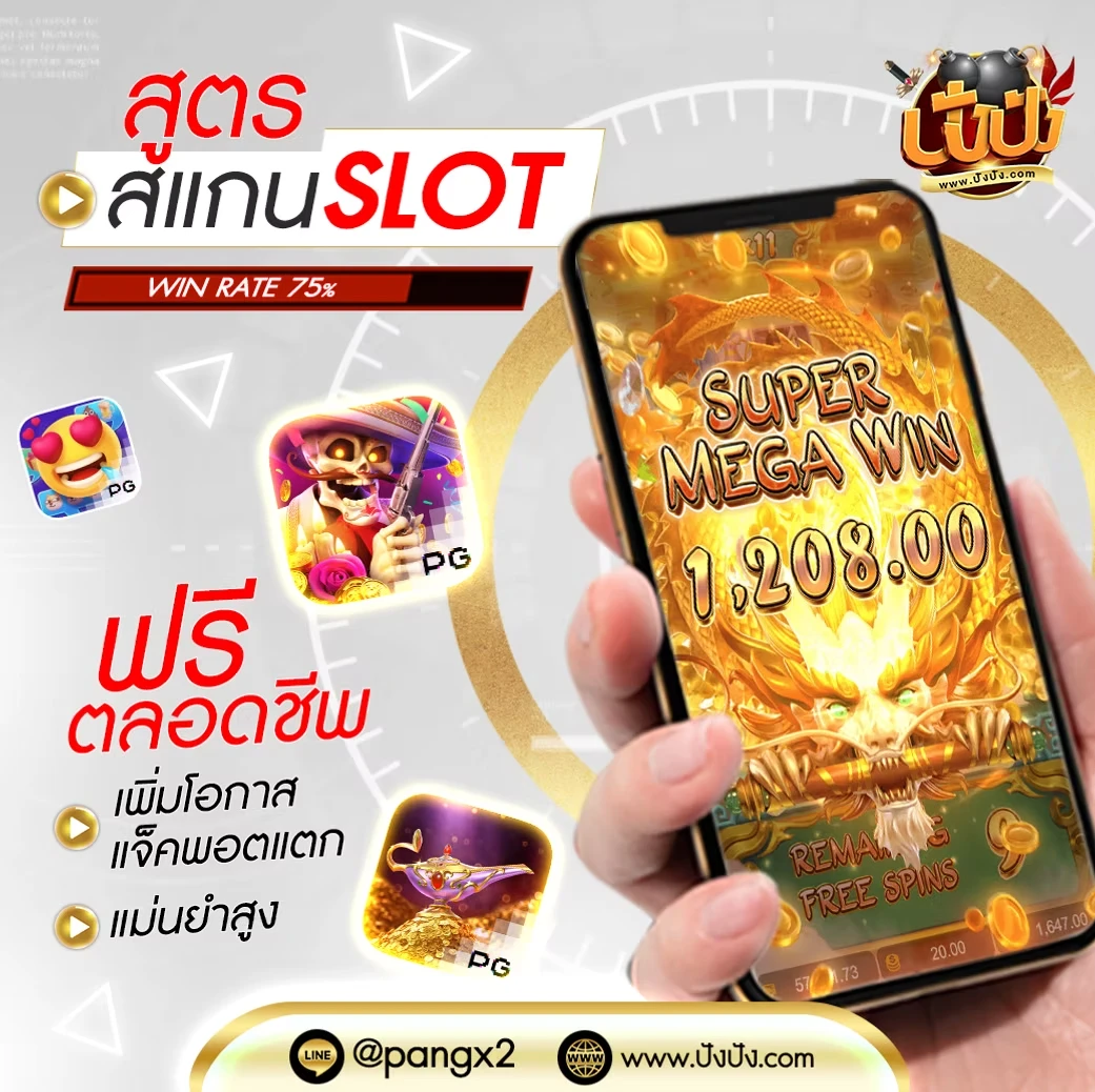 ปัง ปัง สล็อต